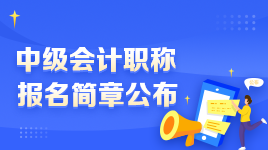 2022年中級會計職稱報名簡章變化解讀 