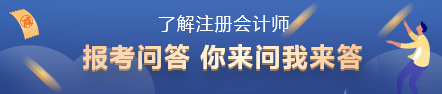 2022年注會(huì)報(bào)名時(shí)間已出！你了解注冊(cè)會(huì)計(jì)師考試嗎？