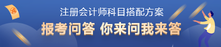 2022年注會考試科目如何搭配？百搭的到底是哪一科？