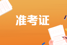 2021年P(guān)CMA初級(jí)考試準(zhǔn)考證打印時(shí)間