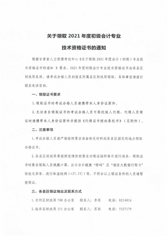 甘肅張掖發(fā)布2021年初級(jí)會(huì)計(jì)證書領(lǐng)取通知