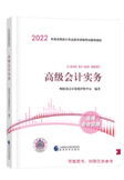 2022高會教材即將出版 輔導書預訂立享5折起優(yōu)惠