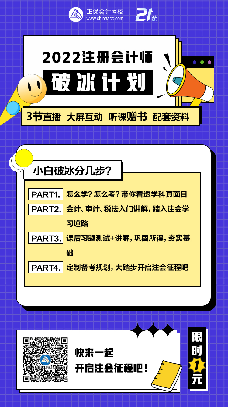 注會考生速搶！1元加入2022注會破冰計劃行動營！