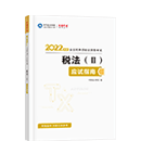 2022稅務(wù)師《稅法二》應(yīng)試指南（預(yù)售）