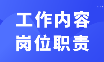 出納/會計/稅務(wù)/成本/總賬等工作內(nèi)容和職責(zé)