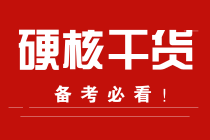 學習計劃+書+課！2022注會預習脫水干貨合集！