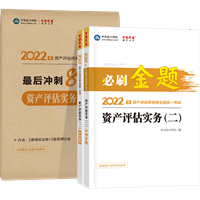 資產(chǎn)評估實務二必刷金題+沖刺8套