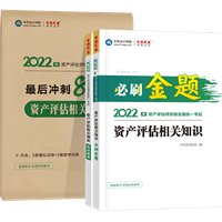 資產(chǎn)評估相關知識必刷金題+沖刺8套