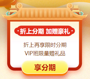 中級會計“惠”學“證”當時 11日&12日高端班至高12期分期