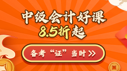 年終約"惠"！購中級會計好課8.5折起 疊加券/幣更優(yōu)惠！