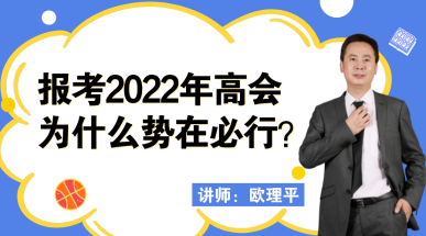 12月23日丨歐理平老師直播講解報考高會為什么勢在必行！