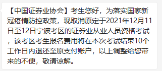 【了解】12月證券從業(yè)考試這些地區(qū)取消！