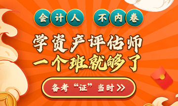 資產(chǎn)評(píng)估師年終優(yōu)惠