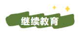 2022年中級會計職稱考試信息采集/繼續(xù)教育及其它政策匯總