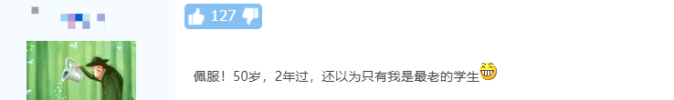 55歲一次過中級會計三門科目！大齡考生如何備考？