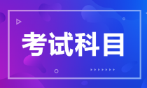 河北省2022年初級會計考試科目是什么？