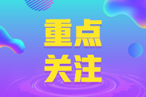 除了報(bào)名時(shí)間 全國各地的初級(jí)會(huì)計(jì)報(bào)名條件也有不同！ 