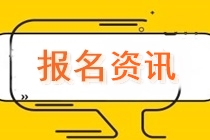 速看！吉林長(zhǎng)春2022cpa考試報(bào)名時(shí)間公布