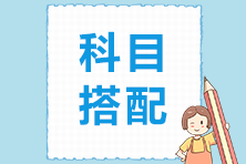 2022年首次報(bào)考注冊(cè)會(huì)計(jì)師 考試科目該如何搭配？