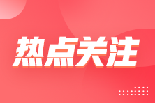 企業(yè)所得稅減計收入優(yōu)惠，這5類情形別錯過！