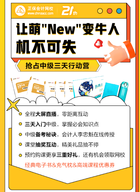 中級會計萌"New"變牛人！三天就能搞定！