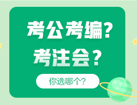 考公考編和考注會哪個更“香”？成年人當(dāng)然選......