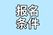 2022年證券從業(yè)考試報(bào)名條件？