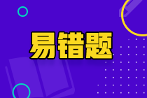 2022年注會《稅法》預習階段易混易錯題