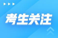 初級會計報名在即！這些地區(qū)可使用支付寶、微信等方式繳費(fèi)！