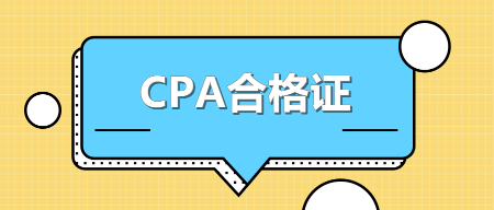 貴州銅仁CPA合格證領(lǐng)取時(shí)間你知道嗎？