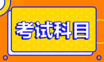 天津市2022年初級會計(jì)師考試科目