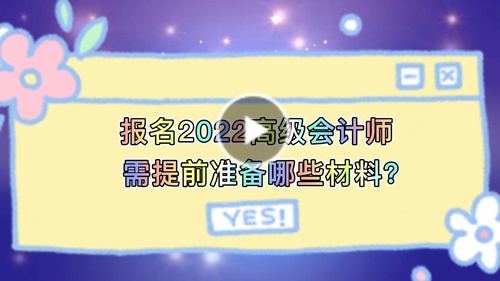 視頻解讀：報(bào)名2022高會需提前準(zhǔn)備哪些材料？