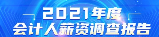 公布！2021年會(huì)計(jì)人員薪資調(diào)查結(jié)果