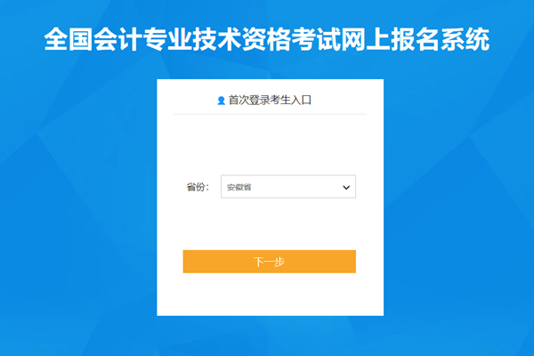 2022年度會計專業(yè)技術(shù)初級資格考試安徽滁州考區(qū)報名操作說明