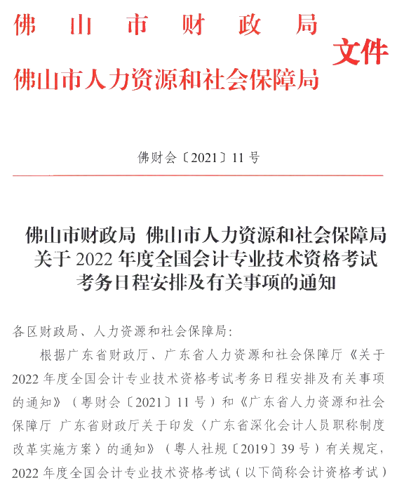 廣東佛山2022年高級(jí)會(huì)計(jì)師報(bào)名簡(jiǎn)章公布