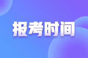 青海2022年注會考試報考時間！