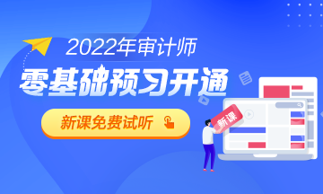 2022審計師零基礎(chǔ)預(yù)習(xí)課程試聽