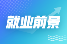 考下初級(jí)會(huì)計(jì)師證書(shū)后 就業(yè)前景如何呢？