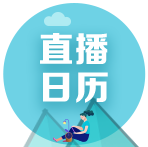 【報(bào)名季】2022年高級(jí)會(huì)計(jì)師1月份免費(fèi)直播公開(kāi)課安排