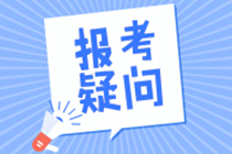 稅務(wù)師考試中的“申請(qǐng)免試”是什么意思？