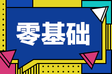 【必看】CPA六科特點(diǎn)及學(xué)習(xí)時長、難度星級