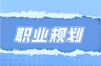 稅務(wù)師考過(guò)后的職業(yè)規(guī)劃是什么？證書(shū)有什么用？