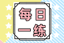 2022初級會(huì)計(jì)職稱每日一練免費(fèi)測試（01.04）