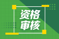 2022年四川阿壩州初級(jí)會(huì)計(jì)考試需要資格審核嘛？