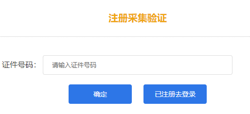 報名湖南2022年高會考試需完成注冊采集驗證