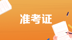 2022年證券從業(yè)考試準(zhǔn)考證打印時(shí)間是什么時(shí)候？