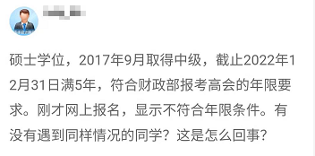 報名2022年高會 顯示不符合工作年限條件 是什么回事？