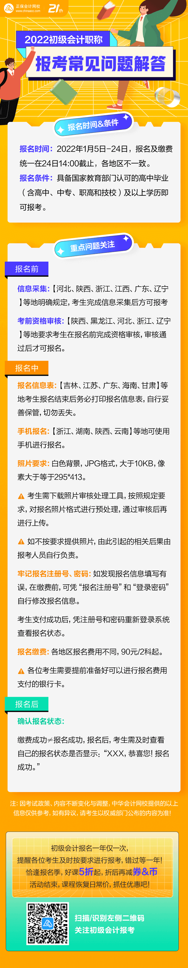 集合啦！初級(jí)會(huì)計(jì)報(bào)名“前&中&后”都有哪些需要注意？