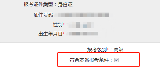 2022高會(huì)報(bào)名繳費(fèi)成功 但顯示不符合條件 怎么回事？