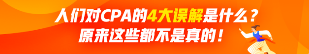 人們對CPA有哪4大誤解？原來這些都不是真的